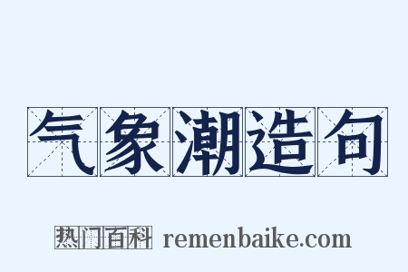 气象潮造句是什么意思的图片
